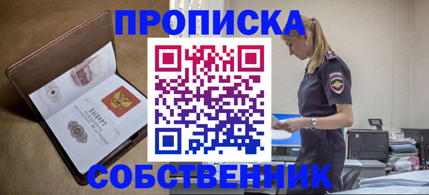 купить прописку в Минусинске